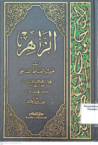 az-Zahir: fi Ghorib al-Faz asy-Syafi'i