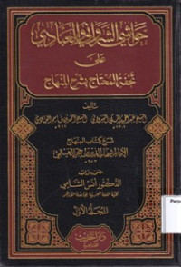 Hawasyi Syarawani Wal-'Abadi Jilid 1