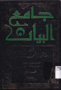 Jami'ul Bayan 'An Takwil Ayyil Quran Juz 1