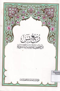 Rub'u Yasin Min Mushaf Al-Madinati Annabawi