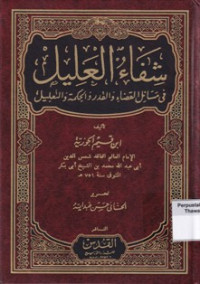 Syafaul'alil fi Masail Qadai walqarara Wal hikmah Wata'lil