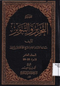 Tafsir: Tahrir wa Tanwir Juz 25-26