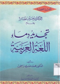 Tajjidu Dimai Al-Lughatil 'Arabiyah