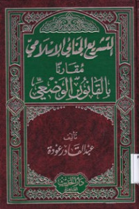 Tasri'al Janairal Islami Muqaranan Bil qanunil Wudh'i Jilid 1